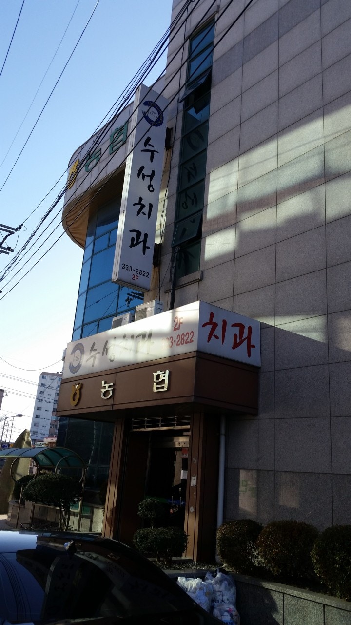 수성치과의원