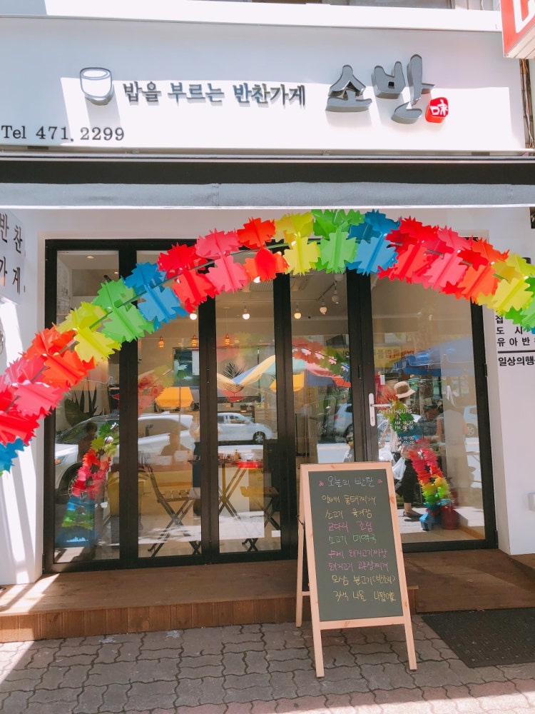 밥을 부르는 반찬가게 소반