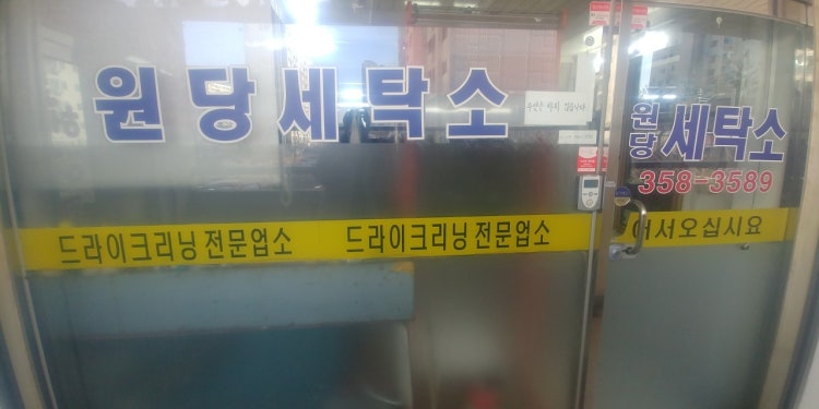 원당세탁소
