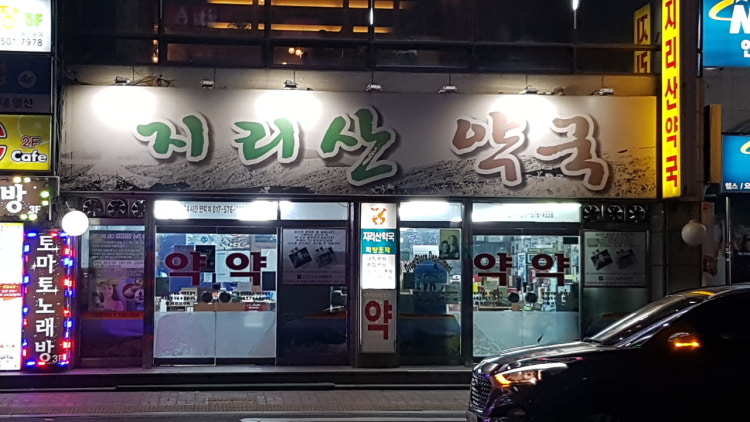 지리산 약국