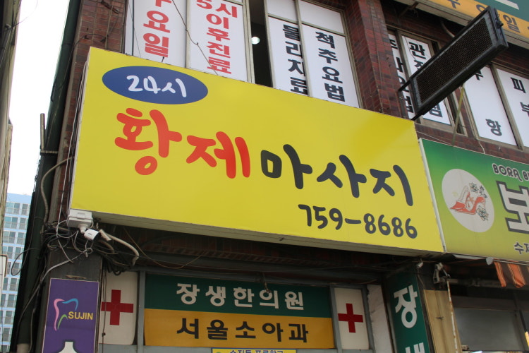 황제마사지 (조치원) 매장 사진 1