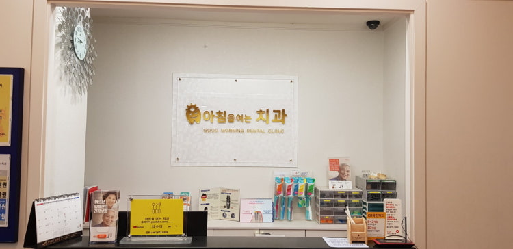 아침을여는치과의원