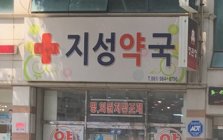 지성약국