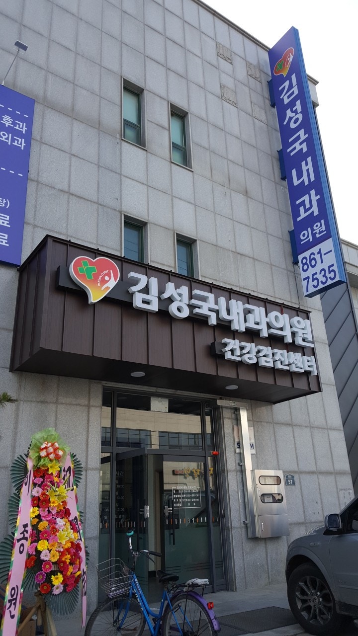 김성국내과의원
