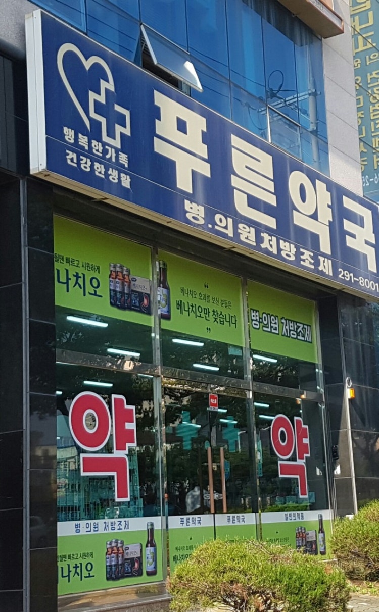 푸른약국