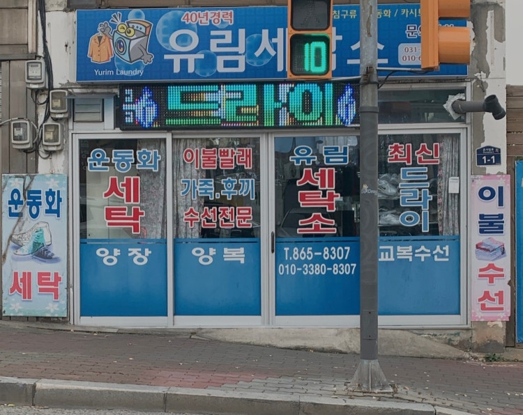 유림세탁소