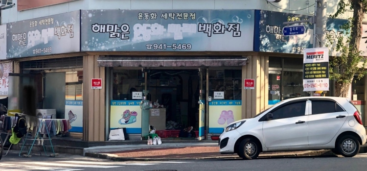 해맑은운동화빨래백화점