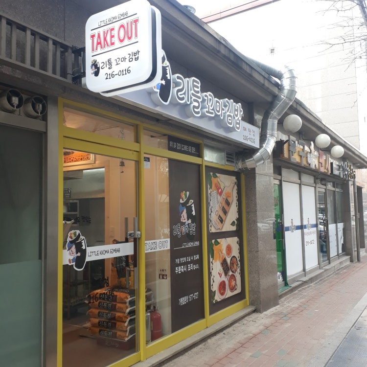 리틀꼬마김밥 매탄점 사진 2