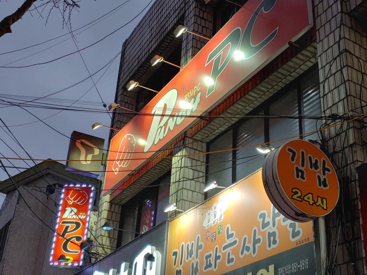 펀치피시방 사진