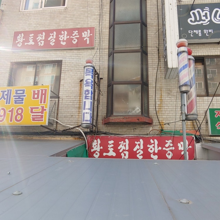 황토찜질한증막