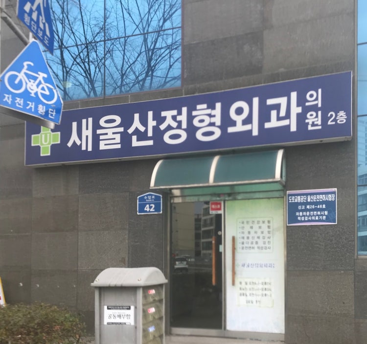 새울산정형외과의원