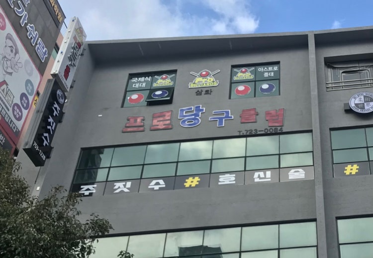 삼화프로당구클럽