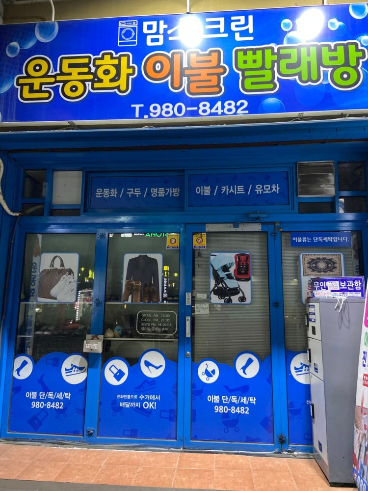마마운동화이불빨래방