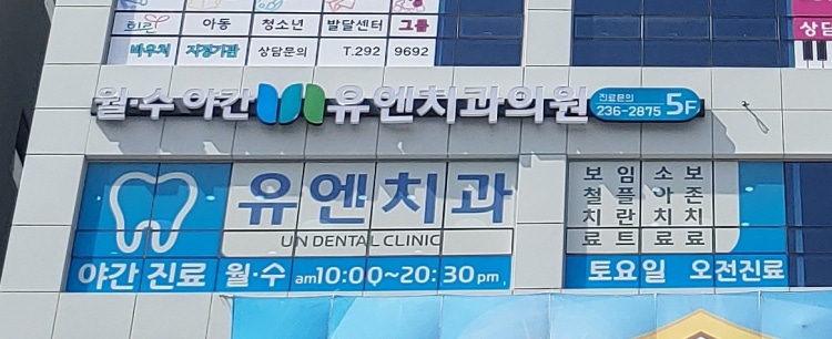 유엔치과의원