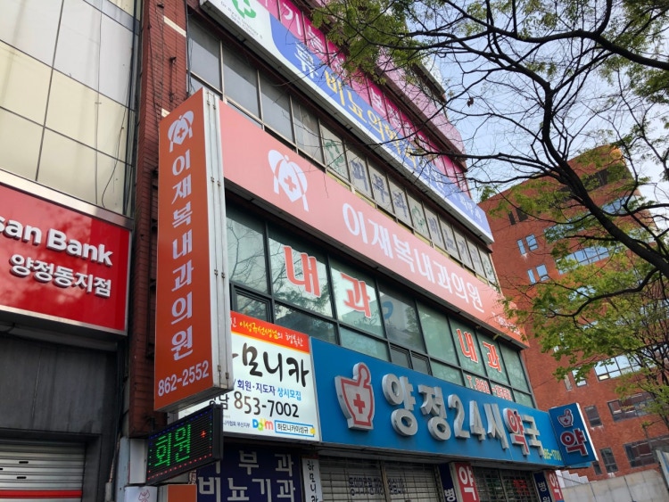 이재복내과의원