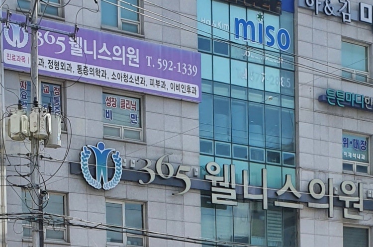 365웰니스의원