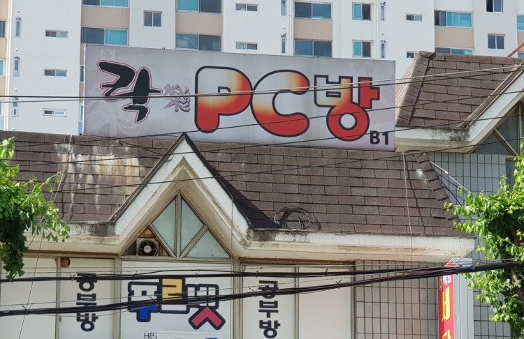 락PC방