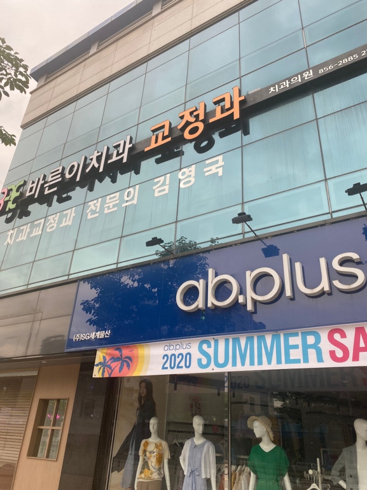김영국바른이치과의원