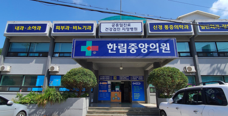 한림중앙의원