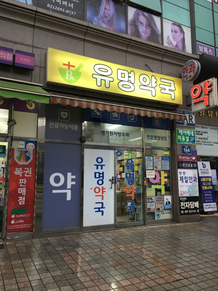 유명약국