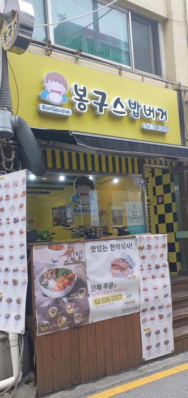 봉구스밥버거 선릉역점 사진 2