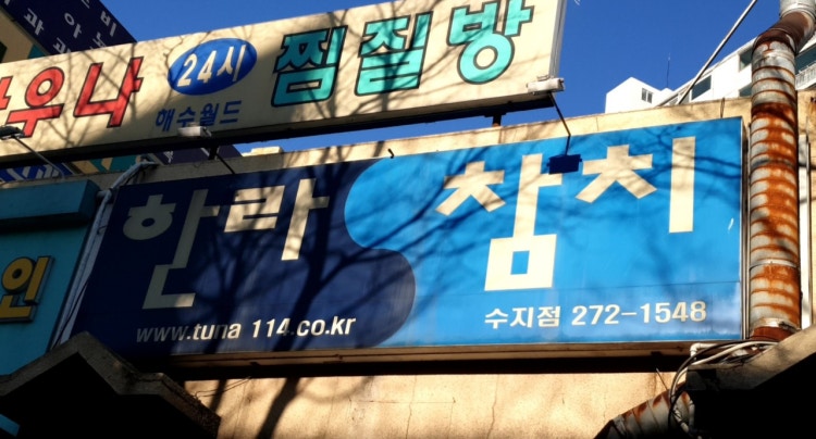 한라참치 사진 2