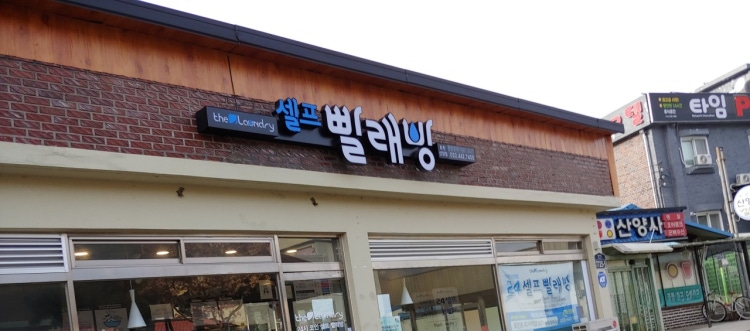 더런드리 셀프빨래방 화천산양점