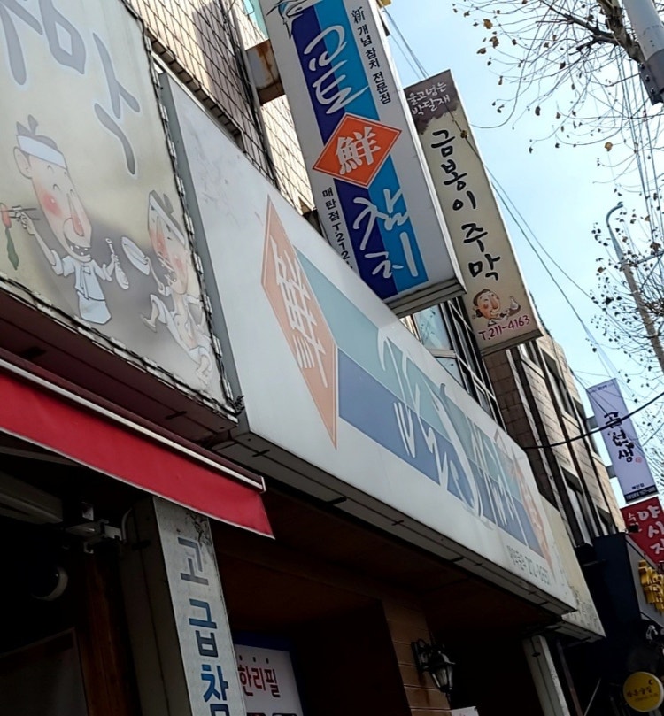 교토참치 사진 2