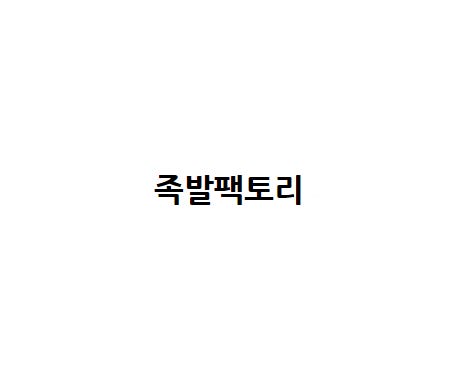 족발팩토리 사진 2