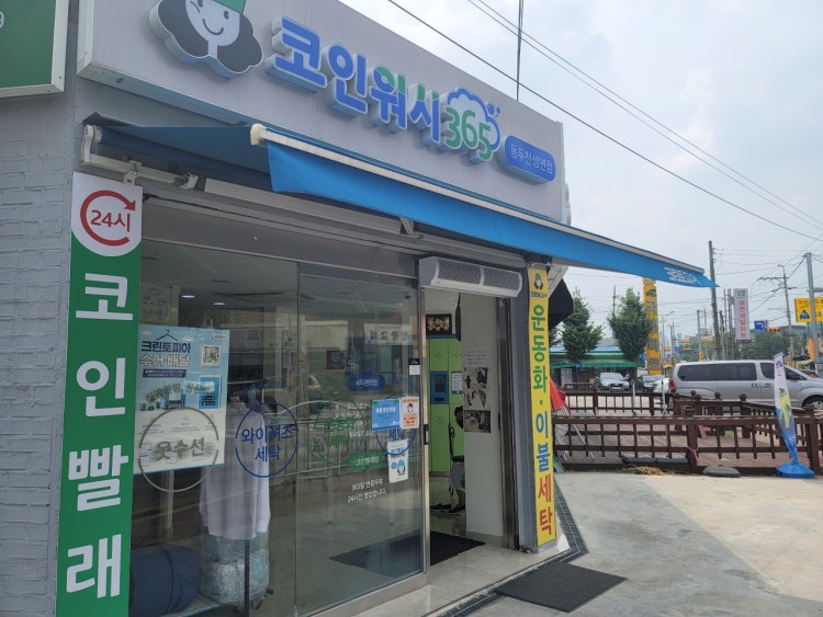 크린토피아 코인워시365 동두천생연점