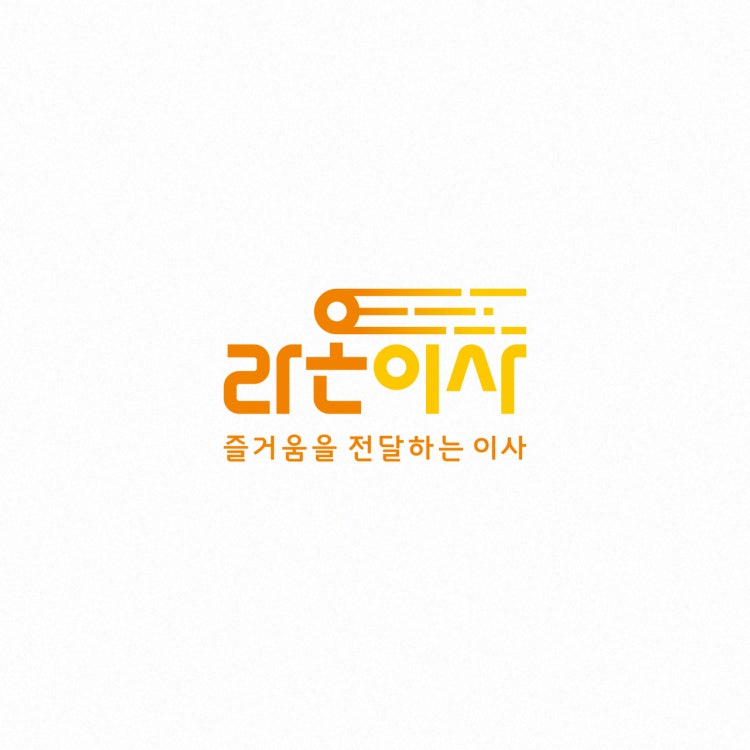 기장군 포장이사 용달이사 추천 5곳 비용 안내 후기 TOP5 후기 비용 라온이사 사진