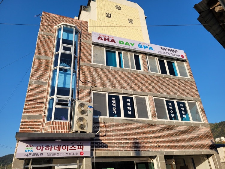 아하데이스파 창녕교하점