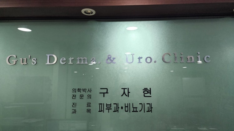 구자현비뇨기과의원