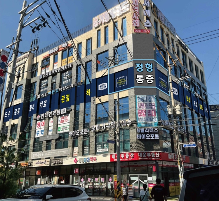 성모바른길정형외과의원