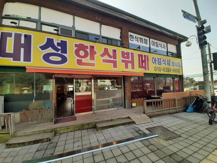 대성한식뷔페 사진 2