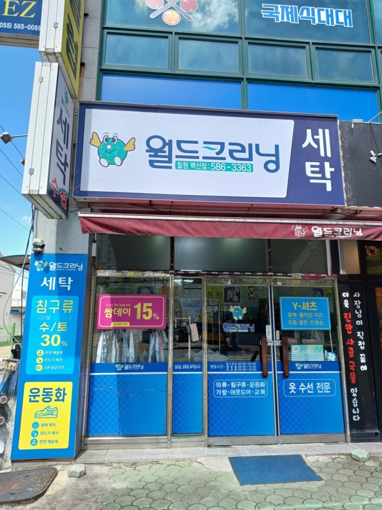 월드크리닝 칠원벽산점