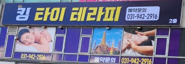 킹테라피 (소흘) 매장 사진 1