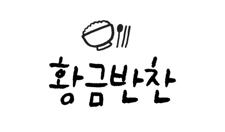 황금반찬 맛보기