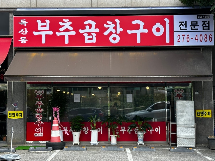 독산동부추곱창 동천점 사진 2