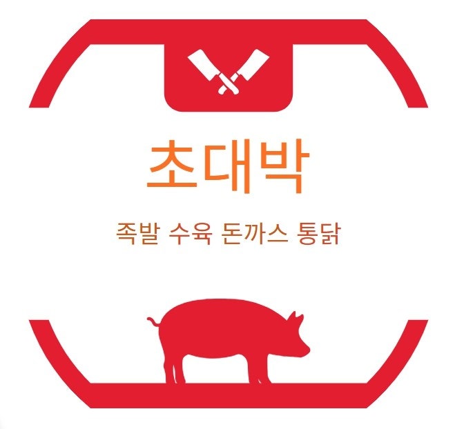 초대박족발수육돈까스통닭 사진 2