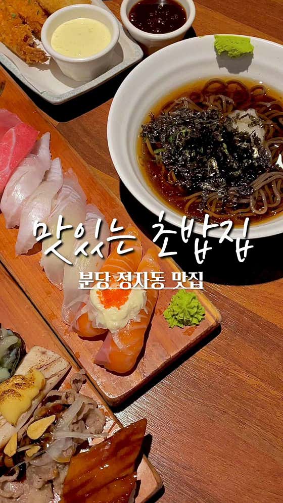 네이버 플레이스 맛있는초밥집 정자본점 : 네이버