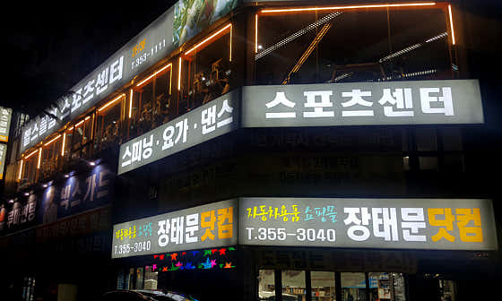장태문스포츠센터 이미지
