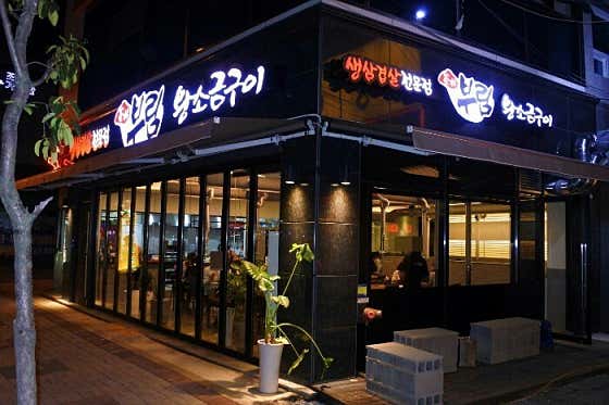 부림왕소금구이