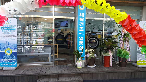 크린업24 셀프빨래방 비산점