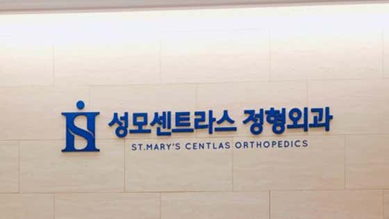 성모센트라스정형외과의원