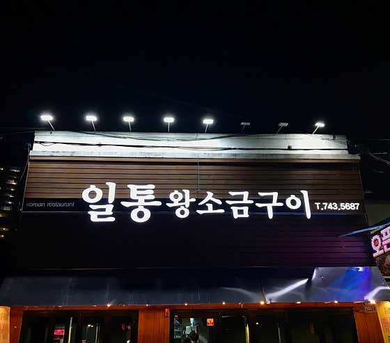 네이버 플레이스 일통왕소금구이 : 네이버