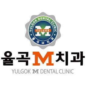 율곡M치과의원 사진