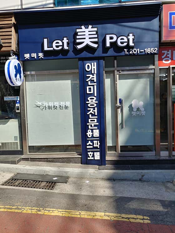 렛미펫