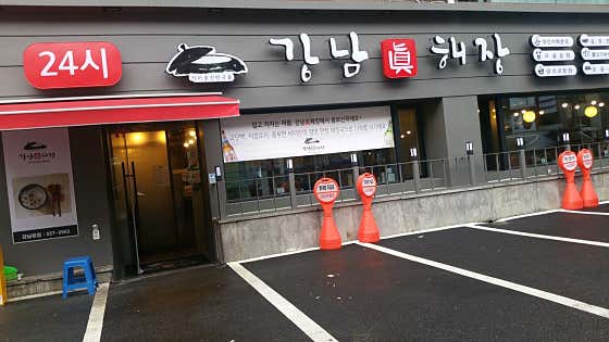 강남진해장 사진 2