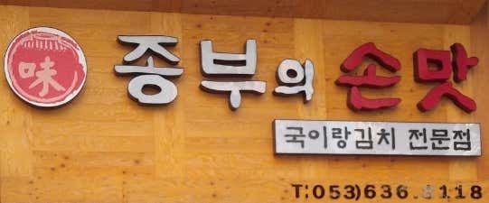 종부의손맛